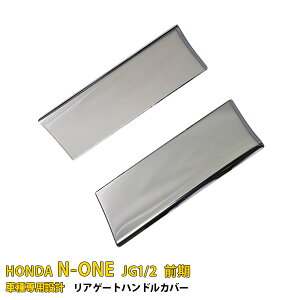 【390円OFFクーポン対象!】 送料無料 ホンダ N-ONE JG1/2 前期 2012/11-2014/04 リアゲートハンドルカバー バッグドア ガーニッシュ 傷付き防止 ステンレス製 鏡面仕上げ メッキ カスタム パーツ ア