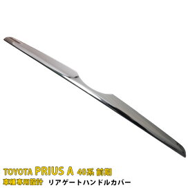 【週末感謝SALE P10倍】 送料無料 トヨタ プリウスα 40系 前期 リアゲートハンドルカバー バッグドア ガーニッシュ 傷付き防止 ステンレス製 鏡面仕上げ メッキ アクセサリー カスタム ドレスアップ パーツ 外装 1P 603