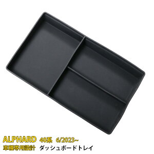 【390円OFFクーポン対象!】 送料無料 トヨタ 新型 アルファード 40系 2023年6月~ ダッシュボードトレイ 収納ボックス 3Dトレイ 小物入れ 専用設計 ラバー製 アクセサリー ドレスアップ カスタム