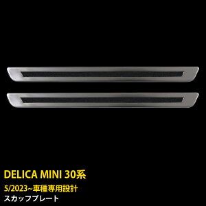【大放出セール★30%OFF】 送料無料 三菱 新型 デリカミニ 30系 2023年5月〜 サイド ステップガード (外側)スカッフプレート キッキングプレート ステップカバー ガーニッシュ 傷付き防止 保