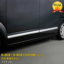 【P10倍＆クーポン対象】 送料無料 ホンダ NBOX/NBOX CUSTOM JF1/JF2 前期 サイド ドアアンダーモール ガーニッシュ ドアトリム ステンレス製 鏡面仕上げ メッキモール カスタム パーツ アクセサリー ドレスアップ 飾り 装飾 車用品 NBOX 外装 4P EX254