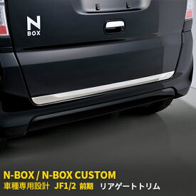 【200円クーポン対象！】 人気 送料無料 ホンダ NBOX/NBOX CUSTOM JF1/2 前期 リアゲートトリム バックドア アンダーガーニッシュ ステンレス製 耐久性抜群 鏡面仕上げ メッキモール カスタム パーツ アクセサリー ドレスアップ 車用品 NBOX 外装 1pcs EX255