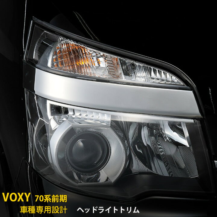 楽天市場】【週末SALE P10倍】 送料無料 トヨタ ヴォクシー 70系 ZRR70 