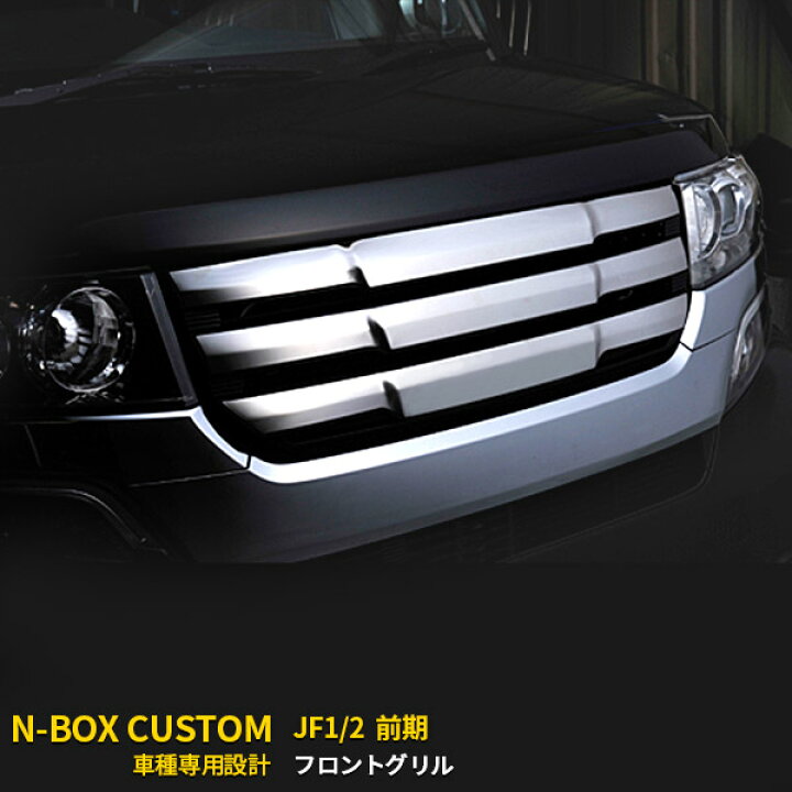 楽天市場】送料無料 ホンダ NBOX CUSTOM JF1/JF2 フロント グリル 