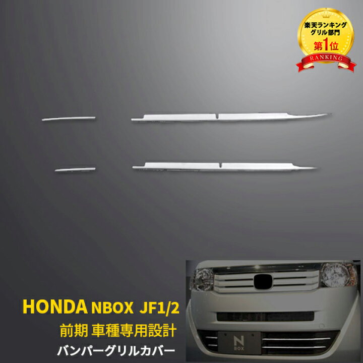 楽天市場】【390円クーポン対象！】 人気 送料無料 ホンダ N-BOX JF1/2 
