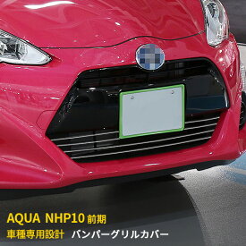 【大放出セール★10%OFF】 送料無料 トヨタ アクア NHP10 中期 2014年12月〜2017年6月 フロントバンパーグリルカバー ガーニッシュ ステンレス製 鏡面仕上げ メッキモール アクセサリー ドレスアップ 車用品 カスタム パーツ 外装 4P EX475