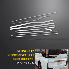 【週末大感謝SALE P10倍】送料無料 ホンダ ステップワゴン スパーダ RP系 RP3 /RP4 ウェザーストリップモール ウィンドウトリム ガーニッシュ フルセット ステンレス製 鏡面仕上げ メッキモール カスタム パーツ アクセサリー ドレスアップ カー 外装 12P EX526