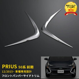 【週末感謝SALE P10倍】 人気 送料無料 トヨタ プリウス 50系 前期 フロント バンパーカバー サイドトリム ガーニッシュ ステンレス製 鏡面仕上げ メッキトリム アクセサリー カー用品 アクセサリー 飾り 装飾 ドレスアップ カスタム パーツ 外装 2Pセット EX627