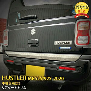 【390円OFFクーポン対象!】 大人気 送料無料 スズキ ハスラー MR52S/92S 2020年 2020年6月〜 リアゲートトリム バックドアガーニッシュ 傷付き防止 ステンレス製 鏡面仕上げ メッキモール カスタ