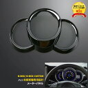 【大感謝SALE P10倍】 送料無料 ホンダ N-BOX /N-BOX カスタム JF1/2 メーターパネル メーターリング メーター 周り …