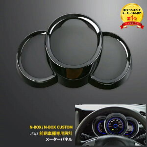 �y390�~�N�[�|���ΏہI�z �������� �z���_ N-BOX /N-BOX �J�X�^�� JF1/2 ���[�^�[�p�l�� ���[�^�[�����O ���[�^�[ ���� �K�[�j�b�V�� �s�A�m�u���b�N ������UP �C���e���A�p�l�� �J�X�^�� �p�[�c 