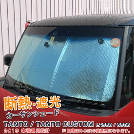 【大決算セール★20%OFF】 大人気 送料無料 ダイハツ タント/タント カスタム LA650/660S 2019年 カー サンシェード フロントガラス用 吸盤3個付き 強力 断熱 遮光 夏 日除け UVカット 日焼け対策 車中泊 アウトドア カスタム パーツ 父の日 プレゼント ギフト 4819