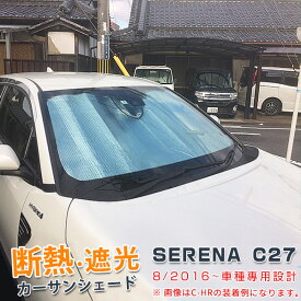 【大放出SALE P20倍】 大人気！送料無料 日産 セレナ C27 2016年8月～ カー サンシェード フロントガラス用 強力 断熱 遮光 夏 日除け UVカット 日焼け 対策 吸盤不要 簡単収納 便利 車中泊 アウトドア カスタム パーツ プレゼント ギフト 4851