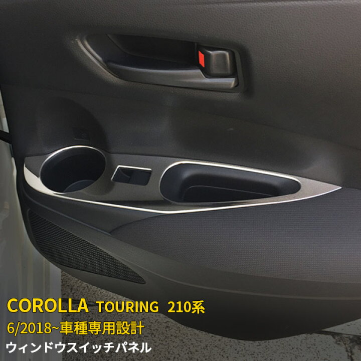楽天市場】【P10倍クーポン対象!】 送料無料 トヨタ 新型 カローラツーリング 210系 2019年 ウィンドウ スイッチ パネル ガーニッシュ ステンレス製 鏡面仕上げ インテリアパネル 内装ドレスアップ アクセサリー カスタム パーツ COROLLA TOURING 内装 4P 4882 ... 楽天市場】【P10倍クーポン対象!】 送料無料 トヨタ 新型 カローラツーリング 210系 2019年 ウィンドウ スイッチ パネル ガーニッシュ ステンレス製 鏡面仕上げ インテリアパネル 内装ドレスアップ アクセサリー カスタム パーツ COROLLA TOURING 内装 4P 4882 ...
