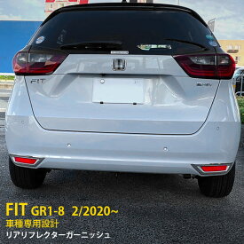 【大放出セール★20%OFF】 送料無料 ホンダ フィット FIT GR1-8 2020年2月～ リアリフレクターガーニッシュ リフレクターカバー ステンレス製 鏡面仕上げ メッキリング 傷付き防止 パーツ カスタム パーツ ドレスアップ アクセサリー 外装 2P 4891