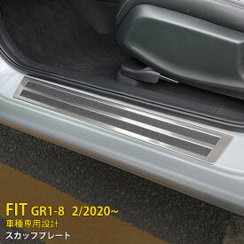 【大放出セール★20%OFF】 送料無料 ホンダ フィット FIT GR1-8 2020年2月～ サイド スカッフプレート ステップガード ステップカバー ガーニッシュ サテンシルバー ステンレス製 ヘアライン仕上げ 汚れ キズ防止 滑り止め付き インテリア ドレスアップ 4枚 4926