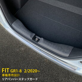 【大放出セール★20%OFF】 送料無料 新型 ホンダ フィット FIT GR1-8 2020年2月～ リアバンパーステップガード ステップカバー プロテクター サテンシルバー ステンレス製 傷付き防止 カスタム パーツ カー用品 ドレスアップ アクセサリー 外装 1P 4933