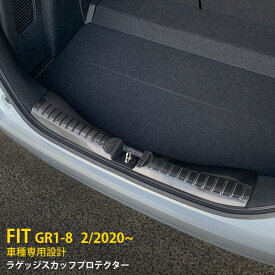 【大放出セール★20%OFF】 送料無料 ホンダ フィット FIT GR1-8 2020年2月～ ラゲッジ スカッフプロテクター 指紋防止 ステップガード 傷予防 ブラック 黒 ステンレス製 ヘアライン仕上げ カスタム パーツ ドレスアップ アクセサリー カー用品 内装 2P 4934