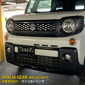 人気！送料無料 スズキ スペーシア ギア MK53S 2019年 フロントウィンカーリング メッキリング ステンレス製 鏡面仕上げ カーパーツ カー アクセサリー ドレスアップ SPACIA GEAR MK53S 外装 2P 4554