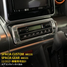 【大決算セール★20%OFF】 大人気！送料無料 スズキ スペーシア カスタム/スペーシア ギア MK53S エアコンスイッチパネル エアコン操作パネル オートエアコン メッキリング ステンレス製 鏡面 インテリア パネル カスタム パーツ カー アクセサリー 4607