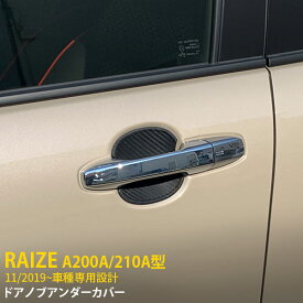 【大決算セール★半額特価】 大人気！送料無料 トヨタ ライズ RAIZE/ロッキー A200A/210A型 2019年11月～ ドアノブアンダーカバー ドアハンドルアンダープロテクター シリコン製 ひっかき傷防止 傷隠し カーボン調 おしゃれ アクセサリードレスアップ 4枚セット 4694