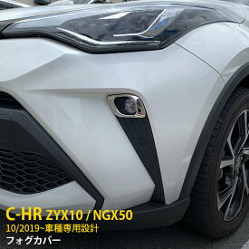 【大放出セール★20%OFF】 送料無料 人気 トヨタ C-HR ZYX10/NGX50 後期 2019年10月～ フロントフォグカバー フォグランプ 周り ガーニッシュ ステンレス製 鏡面仕上げ メッキリング 飾り 装飾 カスタム パーツ ドレスアップ アクセサリー カー 外装 2P 4769