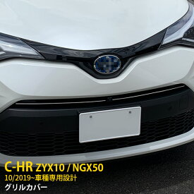 【200円クーポン対象！】 送料無料 トヨタ C-HR ZYX10/NGX50 2019年10月～ 後期 フロントバンパーグリルカバー グリルガーニッシュ ステンレス製（鏡面仕上げ) メッキモール カスタム パーツ アクセサリーCHR c-hr ドレスアップ 外装 2P 4771