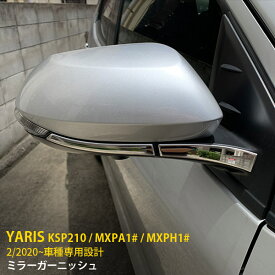 【週末感謝SALE P10倍】 送料無料 トヨタ ヤリス YARIS 2020年2月〜 サイド ドアミラーガーニッシュ ドアミラーカバー ウインカートリム ステンレス製 鏡面仕上げ メッキモール カーパーツ カー アクセサリー ドレスアップ KSP210 / MXPA1# / MXPH1# 外装 4P 4786