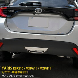 【週末感謝SALE P10倍】 大人気！送料無料 トヨタ ヤリス YARIS 2020年2月〜 リアリフレクターガーニッシュ リフレクタートリム ステンレス製 鏡面仕上げ メッキリング カスタム パーツ ドレスアップ アクセサリー KSP210 / MXPA1# / MXPH1# 外装 1P 4787