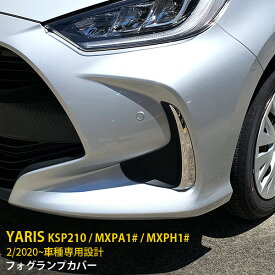 【週末SALE 全品P10倍】 大人気 トヨタ ヤリス YARIS 2020年2月～ フロントフォグカバー フォグランプカバー サイドガーニッシュ ステンレス製 鏡面仕上げ メッキトリム アクセサリー ドレスアップ カスタム パーツ KSP210 / MXPA1# / MXPH1# 外装 2P 4793