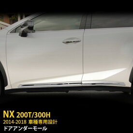 【大決算セール★半額特価】 送料無料 レクサス NX200t/NX300h 2014-2018年 サイド ドアトリム ドアアンダーモール ドアアンダーガーニッシュ ステンレス製 鏡面仕上げ メッキモール アクセサリー ドレスアップ カスタム パーツ LEXUS 外装 4P S2