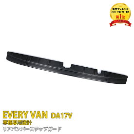 【大放出セール★30%OFF】 人気！スズキ エブリイバン DA17V 専用 2015年2月〜 リアバンパー ステップガード リアバンパープロテクター ラゲッジ 保護 キズ防止 ブラック 黒 ステンレス製 ヘアライン仕上げ カスタム 内装 パーツ EVERY VAN 4441