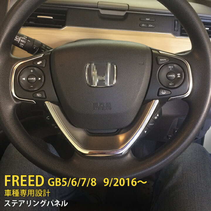 楽天市場 大感謝sale P10倍 人気 送料無料 ホンダ フリード Gb5 6 7 8 16年9月 ステアリングパネル インテリアパネル ステンレス製 鏡面仕上げ カスタム パーツ アクセサリー ドレスアップ 飾り 装飾 車 カー用品 内装 パーツ 3枚セット 2214 Sevenseas