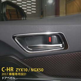 【大決算セール★20%OFF】 送料無料 トヨタ C-HR ZYX10/NGX50 インナー ドアベゼル ドア ハンドル 周り ガーニッシュ ステンレス製 鏡面仕上げ インテリア パネル カスタムパーツ アクセサリー ドレスアップ グレードアップ DIY カーパーツ CHR CH-R 内装 4pcs 2602