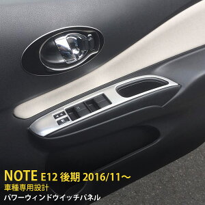 【大放出セール★50%OFF】 送料無料 日産 ノート E12 後期 (2016年11月〜)ウィンドウスイッチパネル インテリアパネル ガーニッシュ ステンレス製 ヘアライン仕上げ カスタム パーツ アクセサ