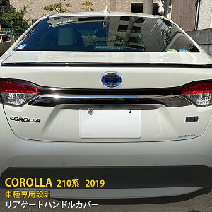 【大放出セール★20%OFF】 送料無料 トヨタ カローラ 210系 2019年 リアゲートハンドルカバー バッグドアガーニッシュ ステンレス製 鏡面仕上げ リヤ メッキモール プロテクター 保護 キズ防止