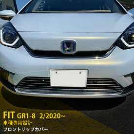 【大放出セール★20%OFF】 送料無料 ホンダ フィット FIT GR1-8 2020年2月～ フロントリップカバー ガーニッシュ スポイラー プロテクター キズ防止 ステンレス製 鏡面仕上げ メッキモール カスタム パーツ 飾り 装飾 ドレスアップ アクセサリー 外装 1P 4921