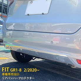 【大放出セール★20%OFF】 送料無料 ホンダ フィット FIT GR1-8 2020年2月～ リアバンパープロテクター スポイラーガーニッシュ キズ防止 ステンレス製 鏡面仕上げ メッキモール カスタム パーツ 飾り 装飾 ドレスアップ アクセサリー 外装 1P 4929