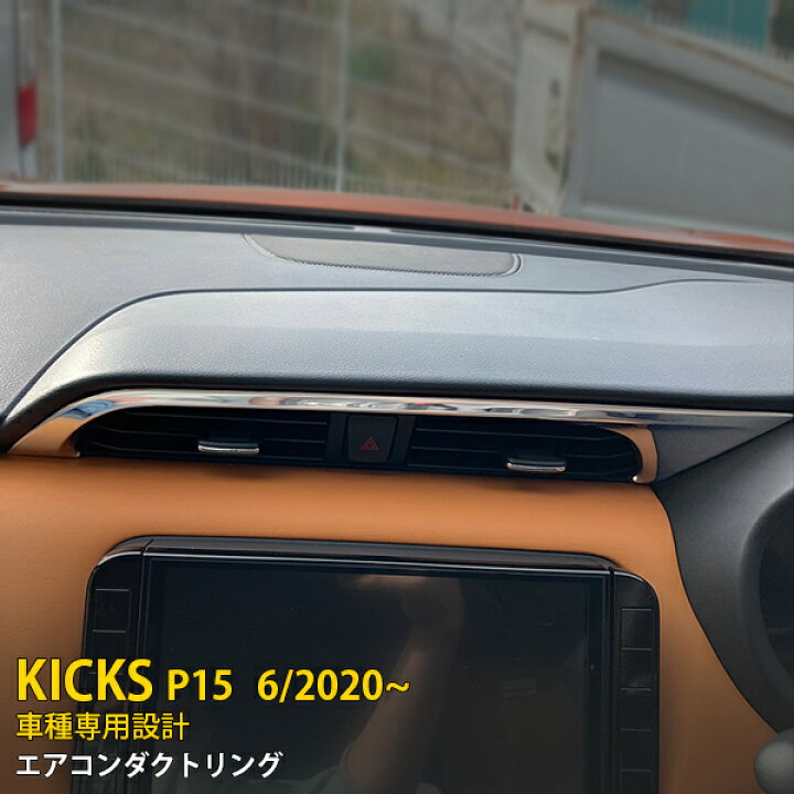 楽天市場 300円クーポン対象 人気 数量限定 日産 新型 キックス Kicks E Power P15型 年6月 エアコンダクトリング 吹き出し口 周り ガーニッシュ メッキトリム ステンレス製 鏡面 インテリア カスタム パーツ カー アクセサリー ドレスアップ Diy 内装 1p