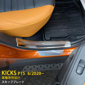 【大放出セール★20%OFF】 送料無料 日産 キックス KICKS e-POWER P15型 2020年6月〜 サイド スカッフプレート ステップガード カバー ガーニッシュ 汚れ キズ防止 シルバー ステンレス製 ヘアライン