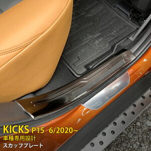 【390円OFFクーポン対象!】 送料無料 日産 キックス KICKS e-POWER P15型 2020年6月〜 サイド スカッフプレート ステップガード カバー ガーニッシュ 汚れ キズ防止 ブラック ステンレス製 ヘアライ