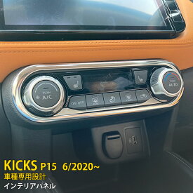 【大決算セール★10%OFF】 送料無料 日産 新型 キックス KICKS e-POWER P15型 2020年6月～ エアコン操作パネル エアコンスイッチパネル メッキ ガーニッシュ ステンレス製 鏡面仕上げ カスタム パーツ ドレスアップ アクセサリー カスタマイズ DIY カー用品 内装 1P 5041