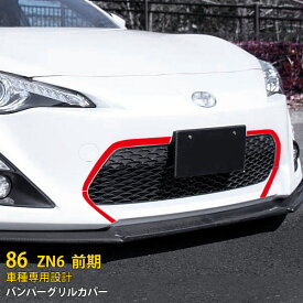 【新生活応援SALE P10倍】 送料無料 トヨタ 86 ハチロク ZN6 前期 フロントバンパーグリルカバー バンパー ガーニッシュ メッキモール ステンレス製 鏡面仕上げ カスタム パーツ アクセサリー エアロ アクセサリー ドレスアップ 外装 4P EX377