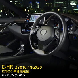 【200円クーポン対象！】 送料無料 トヨタ C-HR ZYX10/NGX50 2016年12月～ 前期/後期 ステアリングパネル インテリアパネル ABS樹脂製 ピアノブラック 高級感UP カスタム パーツ アクセサリードレスアップ カスタマイズ DIY 車用品 CHR 内装 1pcs 2913