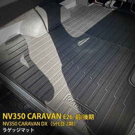 【大放出SALE P15倍】 日産 NV350 キャラバン E26 DX専用 2017年 ラゲッジマット 3D立体成型 砂やホコリをガード トランク フロアマット ラゲッジルームカバー 荷室 傷予防 防水 防汚 滑り止め 丸洗い可 お手入れ簡単 アウトドア 便利 2P 4814N