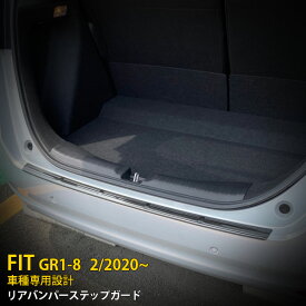 【大放出セール★20%OFF】 送料無料 ホンダ フィット FIT GR1-8 2020年2月～ リアバンパーステップガード ステップカバー プロテクター 保護 ブラック 黒 ステンレス製 傷付き防止 カスタム パーツ カー用品 ドレスアップ アクセサリー 外装 1P 4932