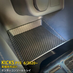 【390円OFFクーポン対象!】 大人気 送料無料 日産 新型 キックス KICKS e-POWER P15型 2020年6月〜 センター コンソールトレイ 収納ボックス インテリア 小物入れ カーボン調 カスタム パーツ 車内