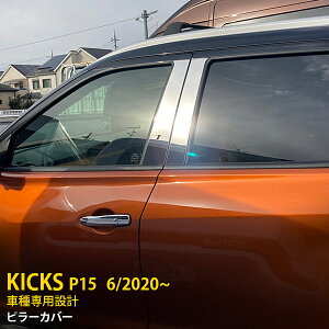 【390円OFFクーポン対象!】 送料無料 日産 キックス KICKS e-POWER P15型 2020年6月〜 サイド ピラーカバー ピラー パネル ガーニッシュ ステンレス製 鏡面仕上げ メッキカバー カーパーツ カー ア
