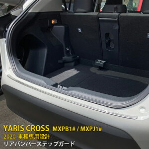 【大放出セール★50%OFF】 送料無料 トヨタ ヤリス クロス/GRスポーツ MXPB1# / MXPJ1# 2020年 リアバンパーステップガード 傷付き防止 汚れ防止 ステンレス製 サテンシルバー ラゲッジ トランク プ