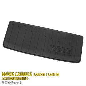 【大放出セール★50%OFF】 送料無料 ダイハツ ムーヴキャンバス LA800S/LA810S 2016年9月〜 ラゲッジマット フロアマット カーゴマット トランク ラゲッジルームカバー 荷室 傷予防 防水 防汚 耐久